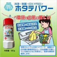  野菜・果物・米用 洗浄/除菌剤 ホタテパワーEX-YP60「粉末タイプ」