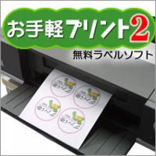 ラベル印刷ソフト無料配布！