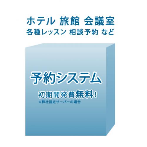 開発費なんと無料「予約システム」はじめました！