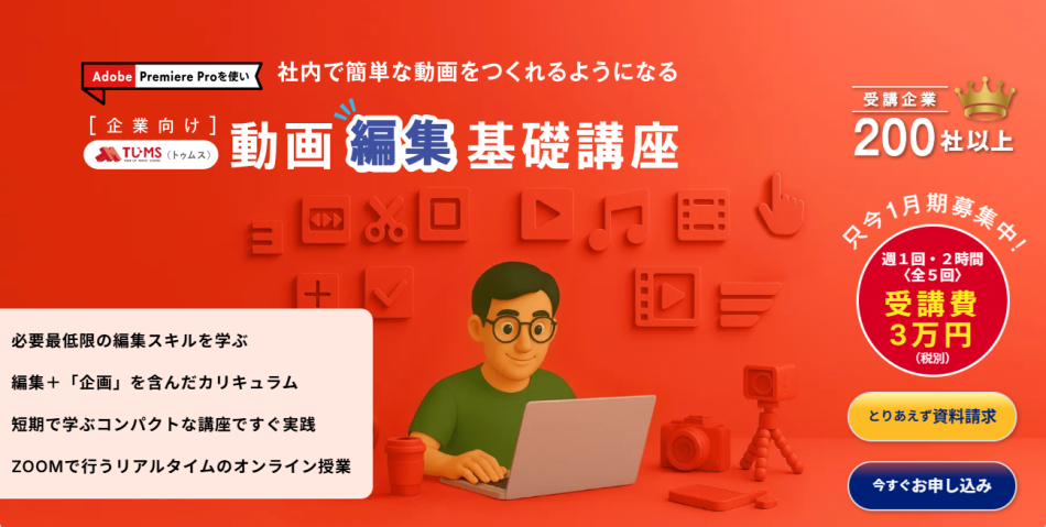 【1/14開講】3万円で始める！Premiere Pro 動画編集 基礎講座