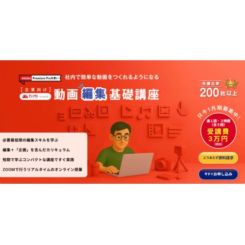 【1/14開講】3万円で始める！Premiere Pro 動画編集 基礎講座