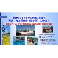 9分ー海上保安庁（霞ヶ関）に参上～素潜ダイビングの水難事故防止の政策提案と要望