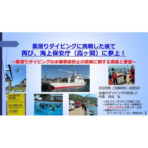 9分ー海上保安庁（霞ヶ関）に参上～素潜ダイビングの水難事故防止の政策提案と要望