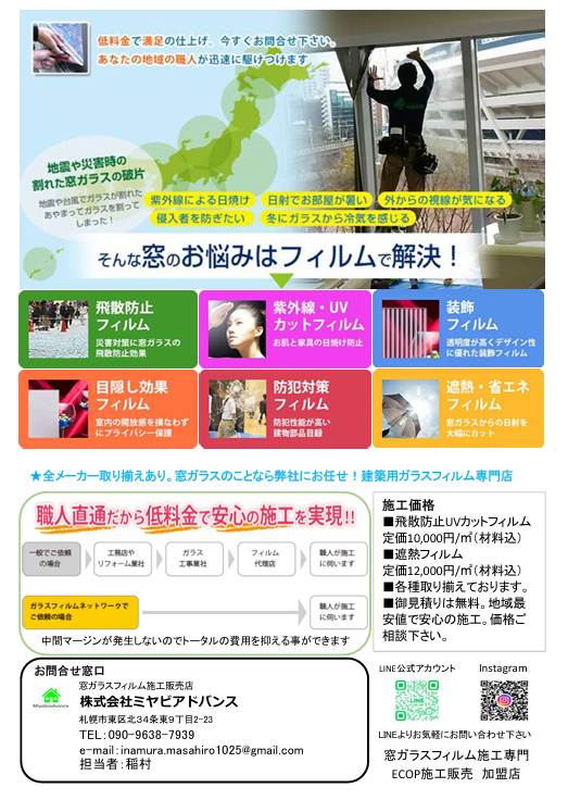 株式会社ミヤビアドバンス 	窓ガラスフィルム施工