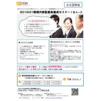 【名古屋開催】ISO14001内部監査員養成セミナー 1日コース