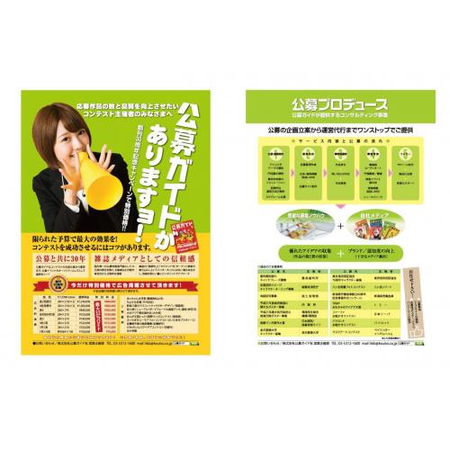 サービスの認知度アップに「公募」を活用してみませんか!!