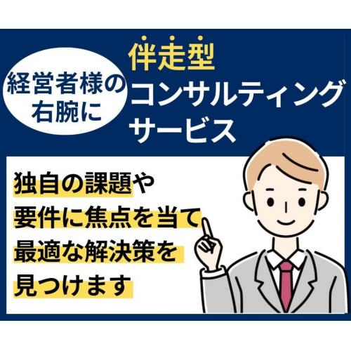 中小企業の経営課題を経営者に代わり解決します！