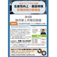 株式会社技術経営フロンティア - 生産性向上・製造現場【管理技術の勉強会】全6回