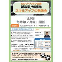 株式会社技術経営フロンティア - 製造業/管理職【スキルアップの勉強会】全6回