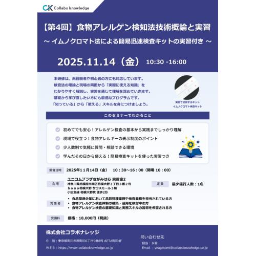 食物アレルゲン検知技術概論と簡易迅速検査法（イムノクロマト検査キット）の実習研修