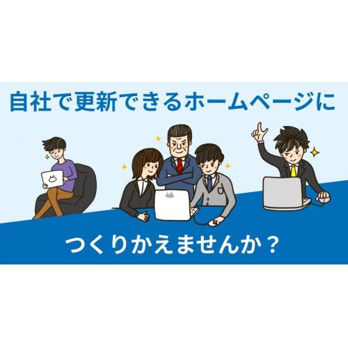 御社のホームページを自社で更新できる環境に改善