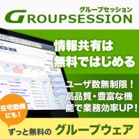 クラウドグループウェア：GroupSession byCloud