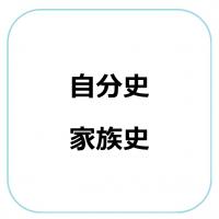 書籍の執筆（自分史・家族史）