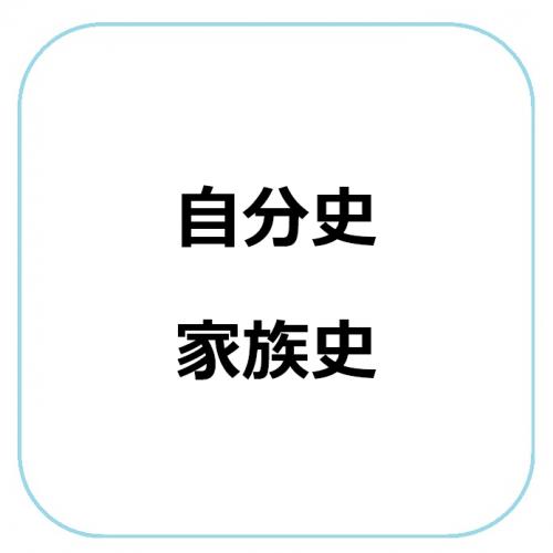 書籍の執筆（自分史・家族史）