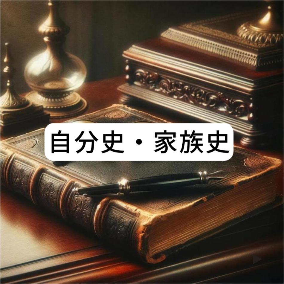 書籍の執筆（自分史・家族史）