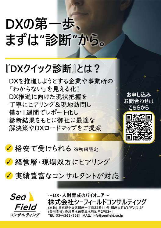 ＤＸクイック診断