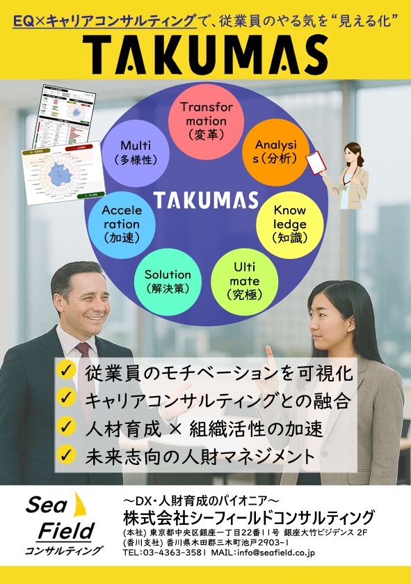 可視化されたやる気ソリューション『ＴＡＫＵＭＡＳ』