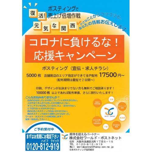 大阪・関西近郊のポスティング　ワールド・ポストネット