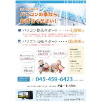 パソコントラブルや新規設定、データ移行やウィルスの駆除、ネットワークの構築等