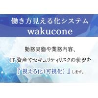  働き方見える化システム wakucone