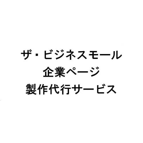 ザ・ビジネスモールページ製作代行サービス