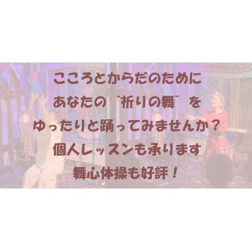 ココロとカラダのために あなたの“祈りの舞”をゆったりと踊ってみませんか？