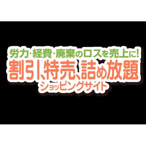 労力・経費・廃棄ロスを売上に!新しいWEBショッピング「Render」