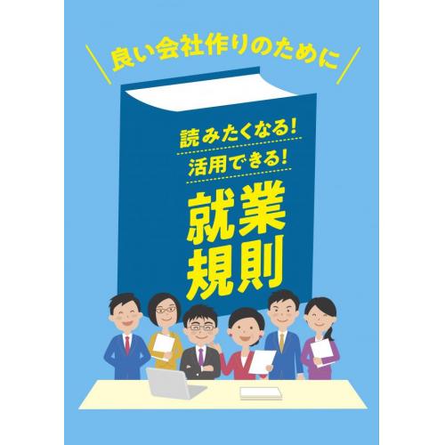 読みたくなる就業規則