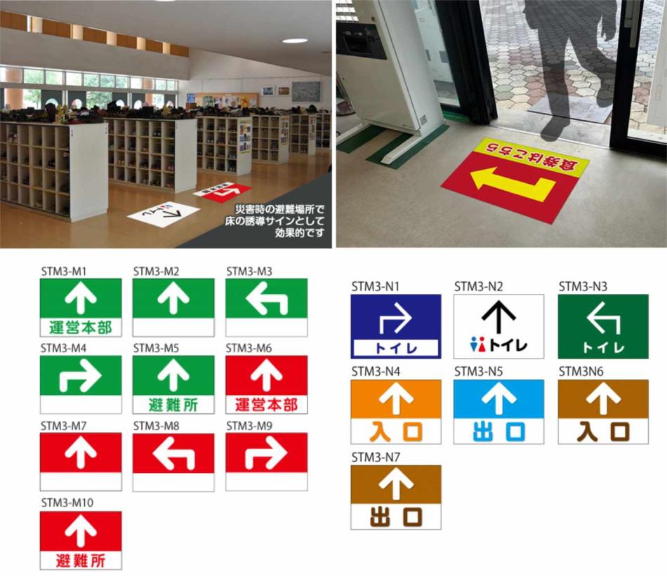 ストップマット(誘導)　災害時の避難場所表示、床誘導サイン