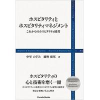 新刊のご案内『ホスピタリティとホスピタリティマネジメント』