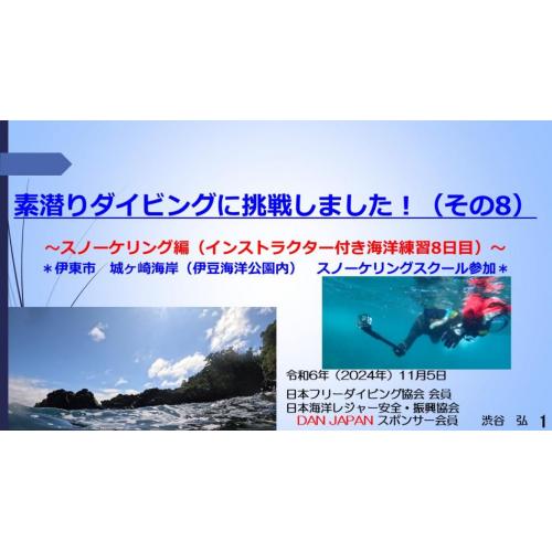 ８分ー素潜りダイビングに挑戦8ースノーケリング（インストラクター付き海洋練習8日