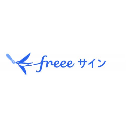 freeeサイン