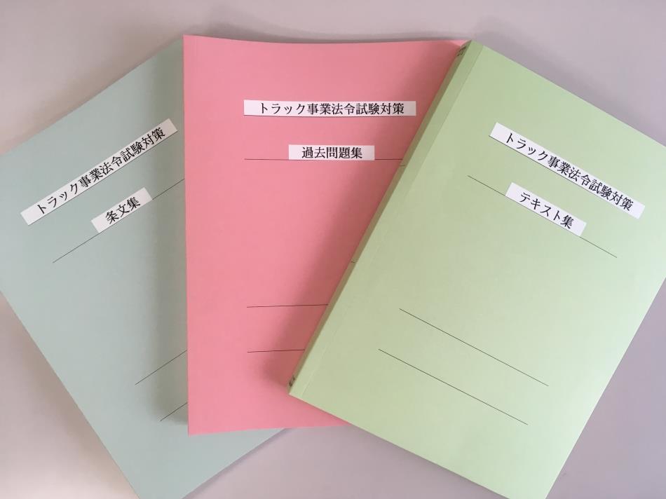 トラック事業（一般貨物自動車運送事業）の「法令試験対策」支援業務