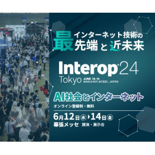 【大型展示会】Interop Tokyo 2024 ＜6/12～14開催＞