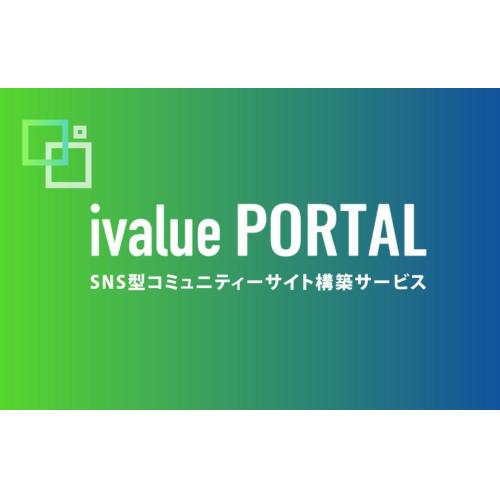 コミュニティサイト構築サービス　ivaluePORTAL（アイバリューポータル）