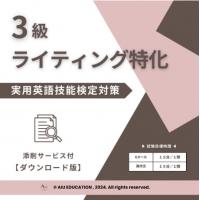 DL版【3級】ライティング特化～実用英語技能検定対応（１ヶ月間無制限添削付き）