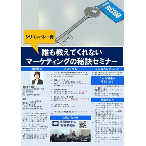 誰も教えてくれないマーケティングの秘訣セミナー