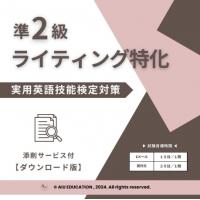 DL版【準2級】ライティング特化～実用英語技能検定対応（１ヶ月間無制限添削付き）