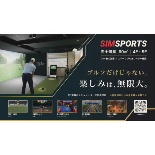 ゴルフだけじゃない！マルチスポーツシミュレーター