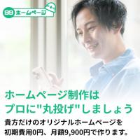 【格安】貴方だけのオリジナルホームページが初期費用0円、月額9,900円