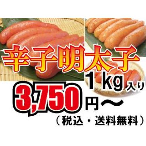 博多名物辛子明太子1kg 3,750円～（税込・送料無料）