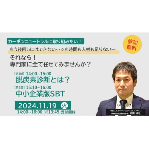 脱炭素？中小企業版SBT？？脱炭素経営入門編セミナー開催のお知らせ