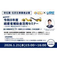 設備投資するなら今がチャンス！ 経産省省エネ補助金で投資コスト大幅削減セミナー