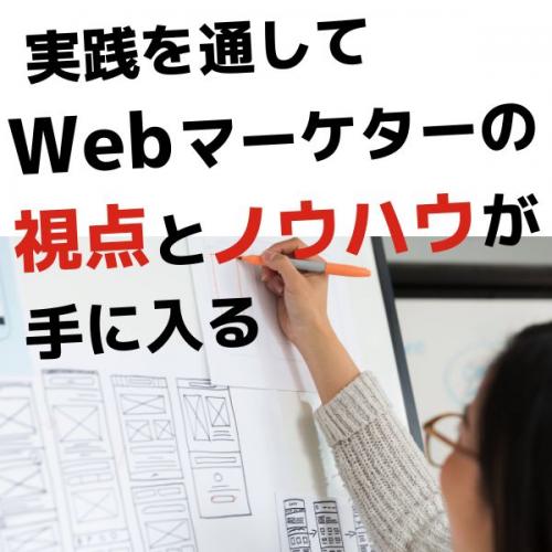将来的に自社で販売促進や企画をしたい方をサポート!Web活用支援サービス