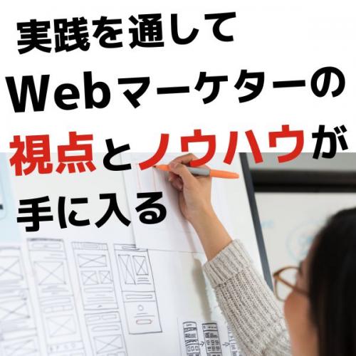 将来的に自社で販売促進や企画をしたい方をサポート！Web活用支援サービス