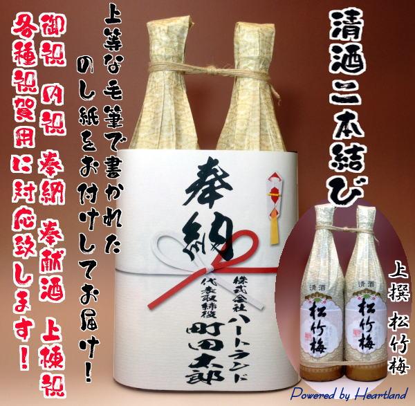 カッコの良い熨斗でお届け！奉納酒・奉献酒に最適 。松竹梅 　2本縛り