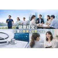 健康経営のこと、お気軽にご相談ください！ー専門家が一緒にサポートしますー