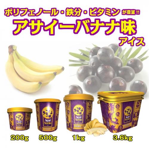 冷凍 アサイーバナナ味 アイス