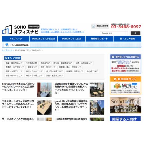 東京のレンタルオフィス物件取材記事ブログ：ROJOURNAL