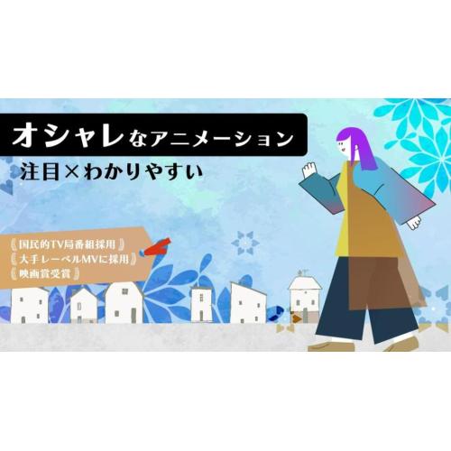 視聴維持】おしゃれで注目されるアートなアニメーションを制作